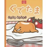 ぐでたま―ぐでたまみつけた!(サンリオキャラクターえほん) [絵本]