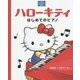 ハローキティ―はじめてのピアノ(サンリオキャラクターえほん) [絵本]