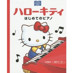 ハローキティ―はじめてのピアノ(サンリオキャラクターえほん) [絵本]