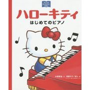 ハローキティ―はじめてのピアノ(サンリオキャラクターえほん) [絵本]