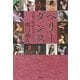 ベリーダンス―伝統と革新のあいだで [単行本]