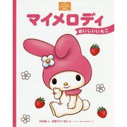 マイメロディ おいしいいちご(サンリオキャラクターえほん) [絵本]