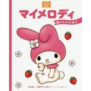 マイメロディ おいしいいちご(サンリオキャラクターえほん) [絵本]