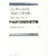 ジェンダーにおける「承認」と「再分配」―格差、文化、イスラーム [単行本]