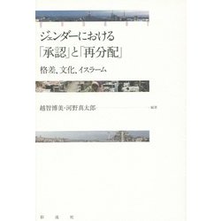ジェンダーにおける「承認」と「再分配」―格差、文化、イスラーム [単行本]