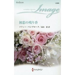 初恋の残り香(ハーレクイン・イマージュ) [新書]