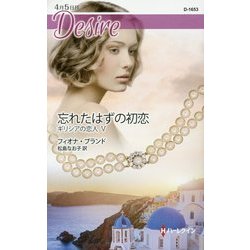 忘れたはずの初恋―ギリシアの恋人〈5〉(ハーレクイン・ディザイア) [新書]