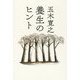 養生のヒント [単行本]