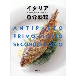 イタリア魚介料理―「伝統料理」から「現代料理」まで。 [単行本]