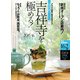 吉祥寺を極める! 2015-16 保存版－グルメ&お買い物完全ガイド（アスペクトムック グルメ散歩シリーズ） [ムックその他]