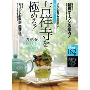 吉祥寺を極める! 2015-16 保存版－グルメ&お買い物完全ガイド（アスペクトムック グルメ散歩シリーズ） [ムックその他]