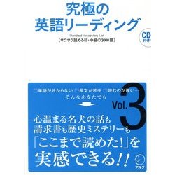 ヨドバシ Com 究極の英語リーディング Vol 3 サクサク読める初 中級の3000語 単行本 通販 全品無料配達