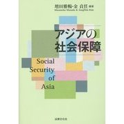 アジアの社会保障 [単行本]