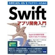 Swiftアプリ開発入門－次世代iOS、OS10プログラマーのための [単行本]