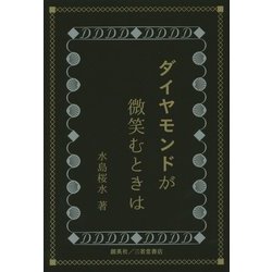 ダイヤモンドが微笑むときは [単行本]