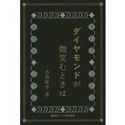 ダイヤモンドが微笑むときは [単行本]