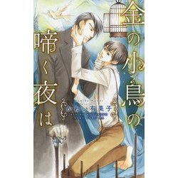 金の小鳥の啼く夜は(リンクスロマンス) [新書]