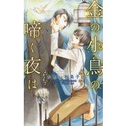金の小鳥の啼く夜は(リンクスロマンス) [新書]