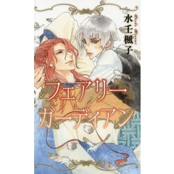 フェアリーガーディアン(リンクスロマンス) [新書]