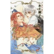 フェアリーガーディアン(リンクスロマンス) [新書]