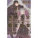 悪魔大公と猫又魔女(リンクスロマンス) [新書]