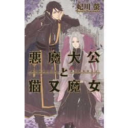 悪魔大公と猫又魔女(リンクスロマンス) [新書]