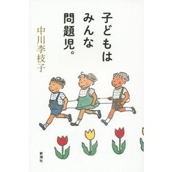 子どもはみんな問題児。 [単行本]