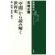 「空間」から読み解く世界史―馬・航海・資本・電子(新潮選書) [全集叢書]
