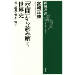 「空間」から読み解く世界史―馬・航海・資本・電子(新潮選書) [全集叢書]