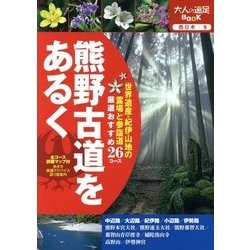 ヨドバシ.com - 熊野古道をあるく(大人の遠足BOOK―西日本〈5