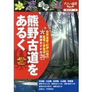 熊野古道をあるく(大人の遠足BOOK―西日本〈5〉) [単行本]