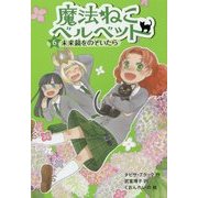 魔法ねこベルベット〈6〉未来鏡をのぞいたら [単行本]