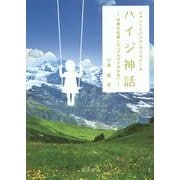 ハイジ神話―世界を征服した「アルプスの少女」 [単行本]