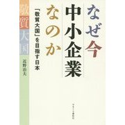 なぜ今中小企業なのか―「敬質大国」を目指す日本 [単行本]
