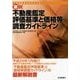 要説 不動産鑑定評価基準と価格等調査ガイドライン 改題版 [単行本]