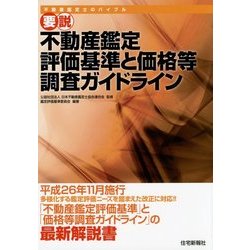 要説 不動産鑑定評価基準と価格等調査ガイドライン 改題版 [単行本]