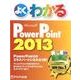 よくわかるMicrosoft PowerPoint2013 [単行本]