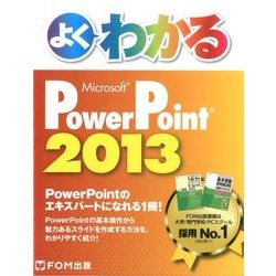 よくわかるMicrosoft PowerPoint2013 [単行本]