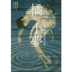 ヨドバシ.com - 橘小夢―幻の画家 謎の生涯を解く(らんぷの本) [全集叢書] 通販【全品無料配達】