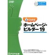 よくわかるホームページ・ビルダー19（FOM出版のみどりの本） [単行本]