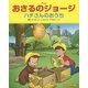 アニメ おさるのジョージ―ハチさんのおうち [絵本]