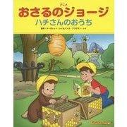 アニメ おさるのジョージ―ハチさんのおうち [絵本]