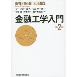金融工学入門 第2版 [単行本]