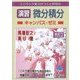 スバラシク実力がつくと評判の演習 微分積分キャンパス・ゼミ―大学の物理がこんなに分かる!単位なんて楽に取れる! 改訂2版 [単行本]