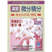 スバラシク実力がつくと評判の演習 微分積分キャンパス・ゼミ―大学の物理がこんなに分かる!単位なんて楽に取れる! 改訂2版 [単行本]