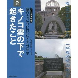 キノコ雲の下で起きたこと(シリーズ戦争 語りつごうヒロシマ・ナガサキ〈2〉) [全集叢書]