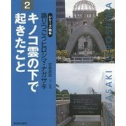 キノコ雲の下で起きたこと(シリーズ戦争 語りつごうヒロシマ・ナガサキ〈2〉) [全集叢書]