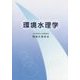 環境水理学 [単行本]