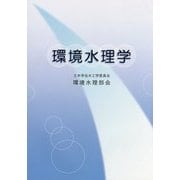 環境水理学 [単行本]