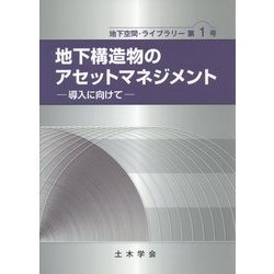 ヨドバシ.com - 地下構造物のアセットマネジメント―導入に向けて(地下